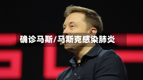 确诊马斯/马斯克感染肺炎-第3张图片