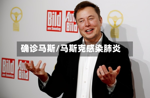 确诊马斯/马斯克感染肺炎-第1张图片