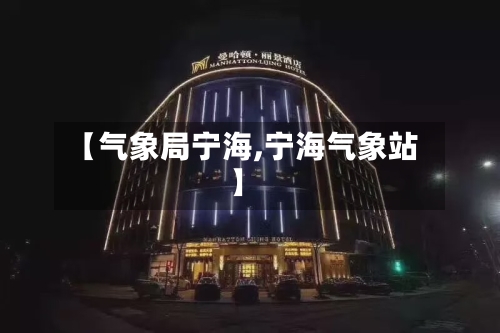 【气象局宁海,宁海气象站】-第2张图片
