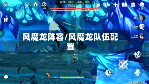 风魔龙阵容/风魔龙队伍配置-第2张图片
