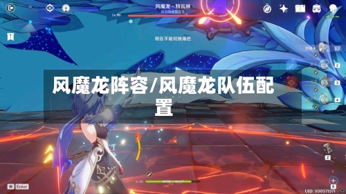风魔龙阵容/风魔龙队伍配置-第3张图片
