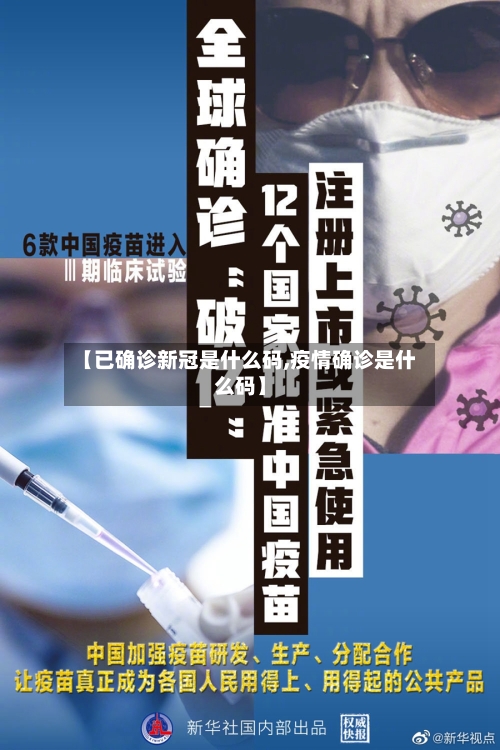 【已确诊新冠是什么码,疫情确诊是什么码】