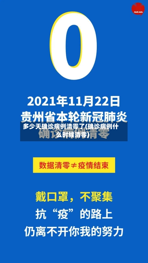 多少天确诊病例清零了(确诊病例什么时候清零)-第3张图片