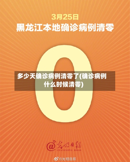 多少天确诊病例清零了(确诊病例什么时候清零)