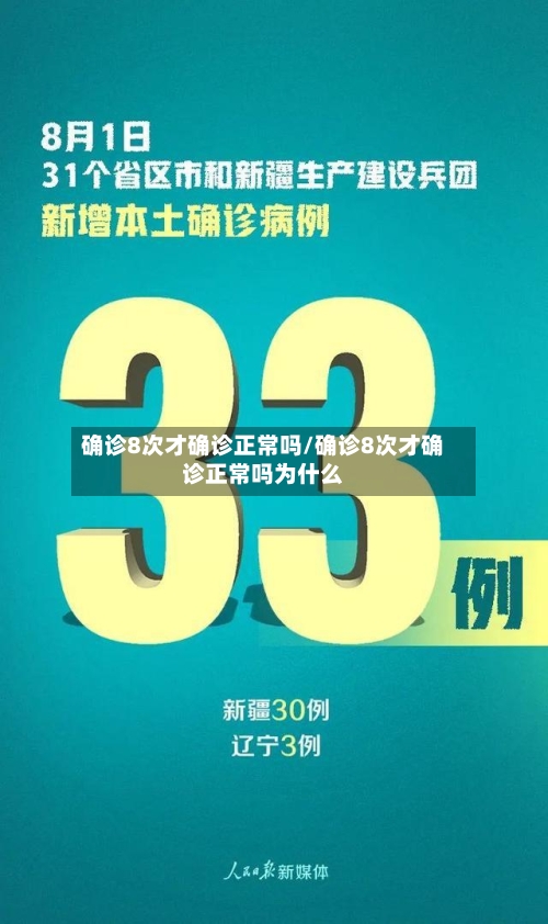 确诊8次才确诊正常吗/确诊8次才确诊正常吗为什么