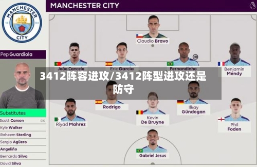 3412阵容进攻/3412阵型进攻还是防守