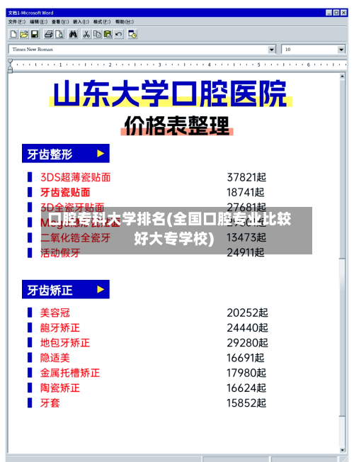 口腔专科大学排名(全国口腔专业比较好大专学校)-第2张图片