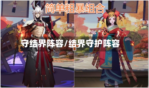 守结界阵容/结界守护阵容