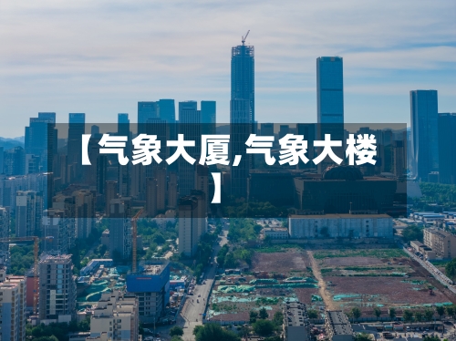 【气象大厦,气象大楼】