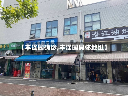 【丰泽园确诊,丰泽园具体地址】