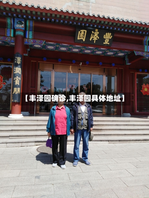 【丰泽园确诊,丰泽园具体地址】-第2张图片