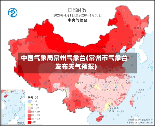 中国气象局常州气象台(常州市气象台发布天气预报)