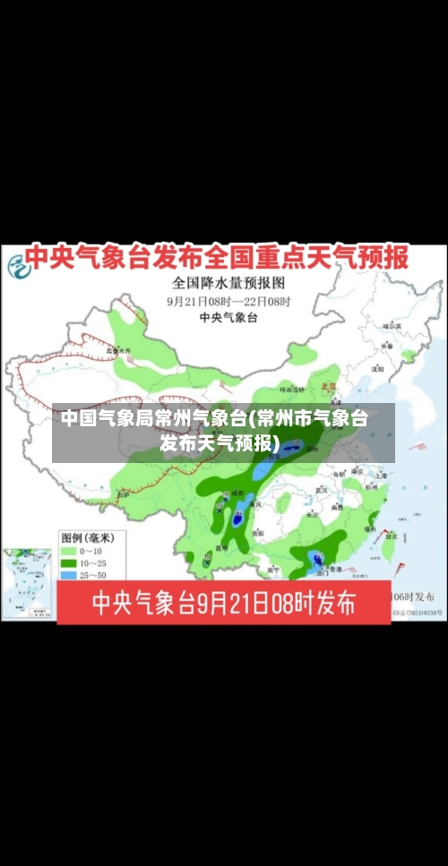 中国气象局常州气象台(常州市气象台发布天气预报)-第2张图片