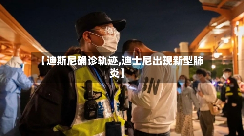 【迪斯尼确诊轨迹,迪士尼出现新型肺炎】-第2张图片