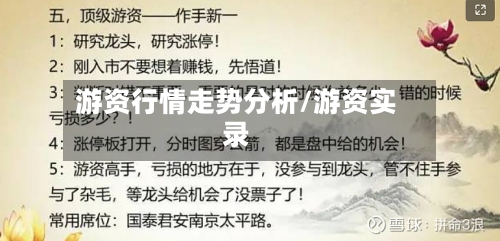 游资行情走势分析/游资实录-第2张图片