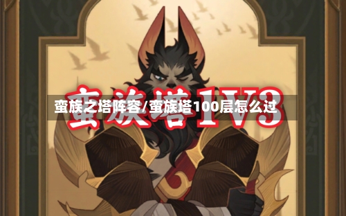 蛮族之塔阵容/蛮族塔100层怎么过