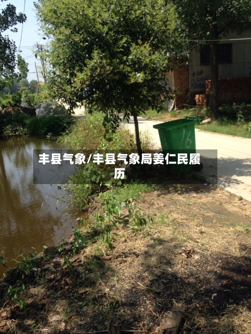 丰县气象/丰县气象局姜仁民履历-第3张图片