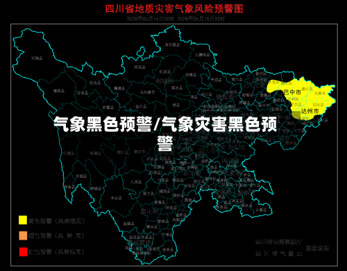 气象黑色预警/气象灾害黑色预警