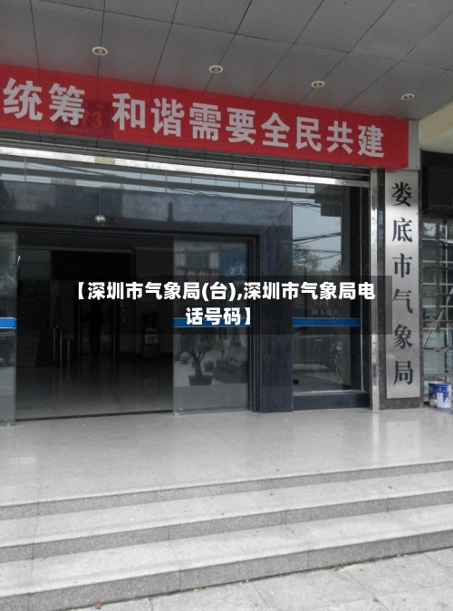 【深圳市气象局(台),深圳市气象局电话号码】