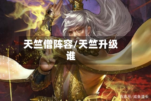 天竺僧阵容/天竺升级谁-第2张图片