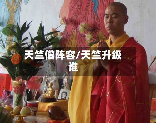 天竺僧阵容/天竺升级谁