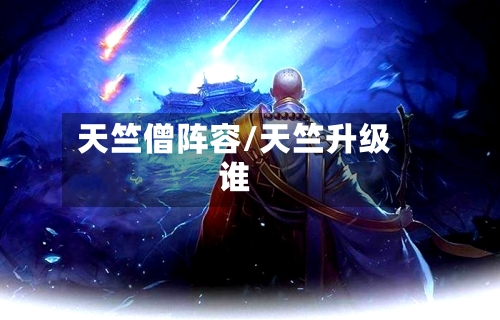 天竺僧阵容/天竺升级谁-第3张图片