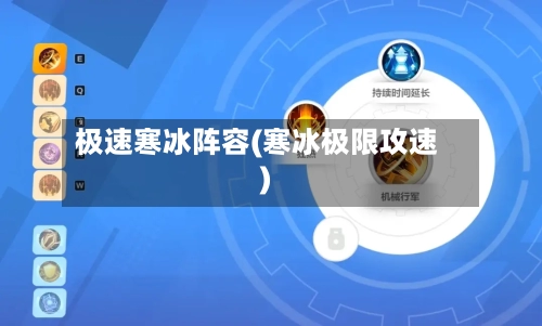 极速寒冰阵容(寒冰极限攻速)
