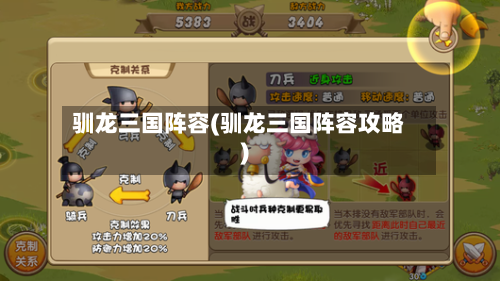 驯龙三国阵容(驯龙三国阵容攻略)