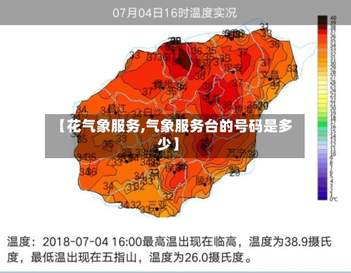 【花气象服务,气象服务台的号码是多少】-第3张图片
