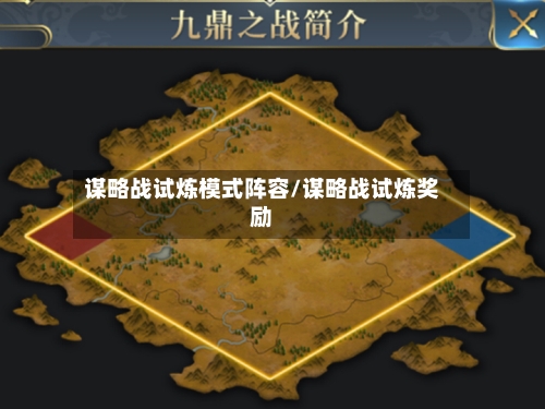 谋略战试炼模式阵容/谋略战试炼奖励-第2张图片