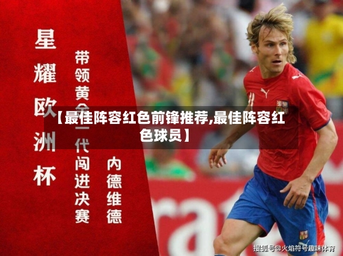 【最佳阵容红色前锋推荐,最佳阵容红色球员】