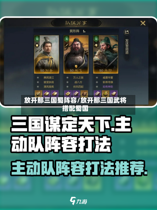 放开那三国蜀阵容/放开那三国武将搭配蜀国