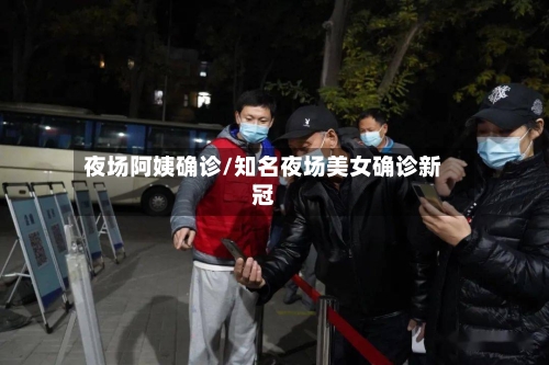 夜场阿姨确诊/知名夜场美女确诊新冠-第2张图片