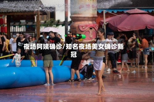 夜场阿姨确诊/知名夜场美女确诊新冠