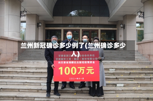 兰州新冠确诊多少例了(兰州确诊多少人)