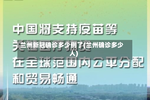 兰州新冠确诊多少例了(兰州确诊多少人)-第3张图片