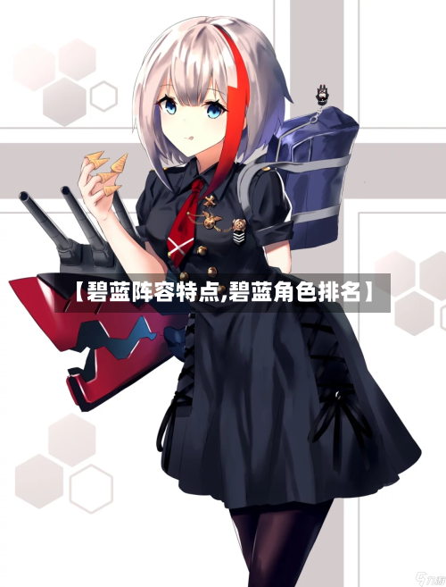 【碧蓝阵容特点,碧蓝角色排名】
