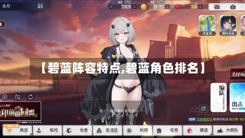 【碧蓝阵容特点,碧蓝角色排名】-第2张图片