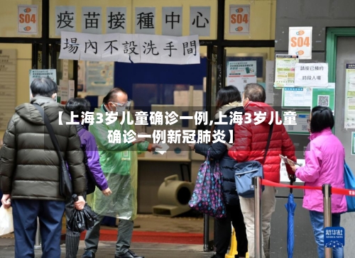 【上海3岁儿童确诊一例,上海3岁儿童确诊一例新冠肺炎】