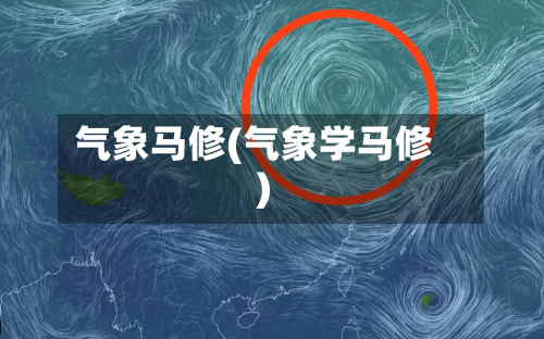 气象马修(气象学马修)