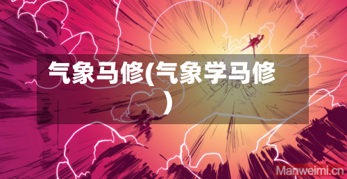 气象马修(气象学马修)-第2张图片
