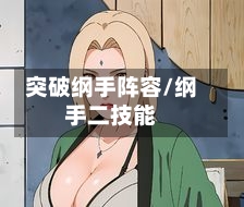 突破纲手阵容/纲手二技能-第2张图片