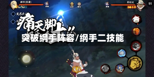 突破纲手阵容/纲手二技能