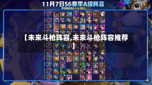 【未来斗枪阵容,未来斗枪阵容推荐】-第3张图片
