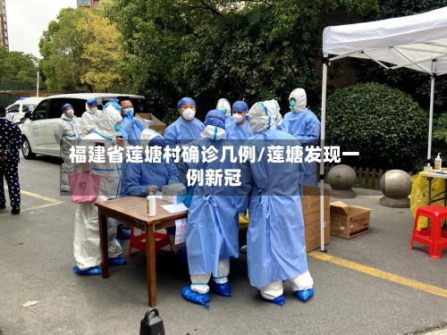 福建省莲塘村确诊几例/莲塘发现一例新冠