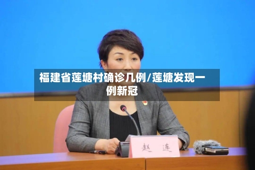 福建省莲塘村确诊几例/莲塘发现一例新冠-第2张图片