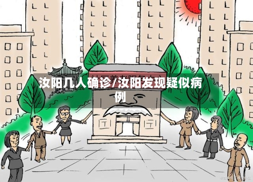 汝阳几人确诊/汝阳发现疑似病例