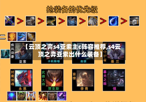 【云顶之弈s4亚索主c阵容推荐,s4云顶之弈亚索出什么装备】-第2张图片