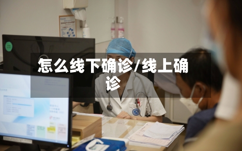 怎么线下确诊/线上确诊