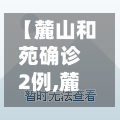 【麓山和苑确诊2例,麓山和苑疫情】-第3张图片